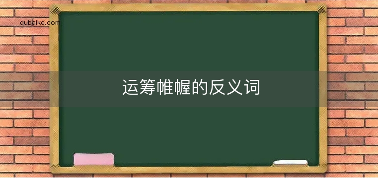 运筹帷幄的反义词