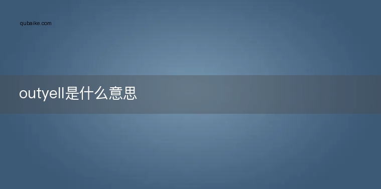 outyell是什么意思