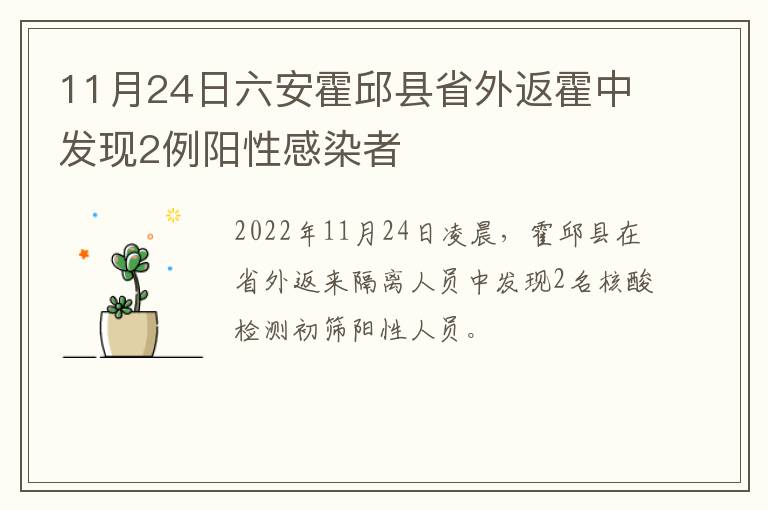 11月24日六安霍邱县省外返霍中发现2例阳性感染者