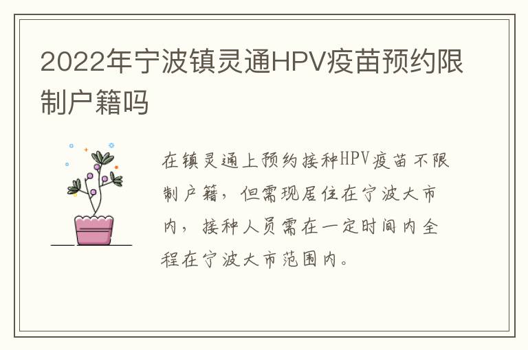 2022年宁波镇灵通HPV疫苗预约限制户籍吗