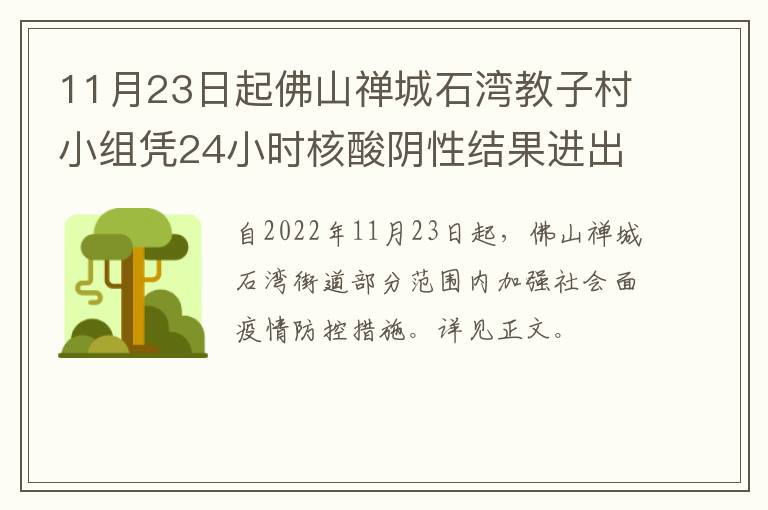 11月23日起佛山禅城石湾教子村小组凭24小时核酸阴性结果进出