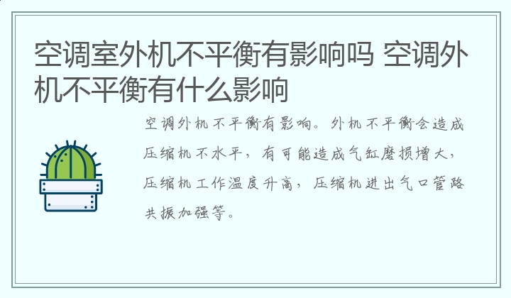 空调室外机不平衡有影响吗 空调外机不平衡有什么影响