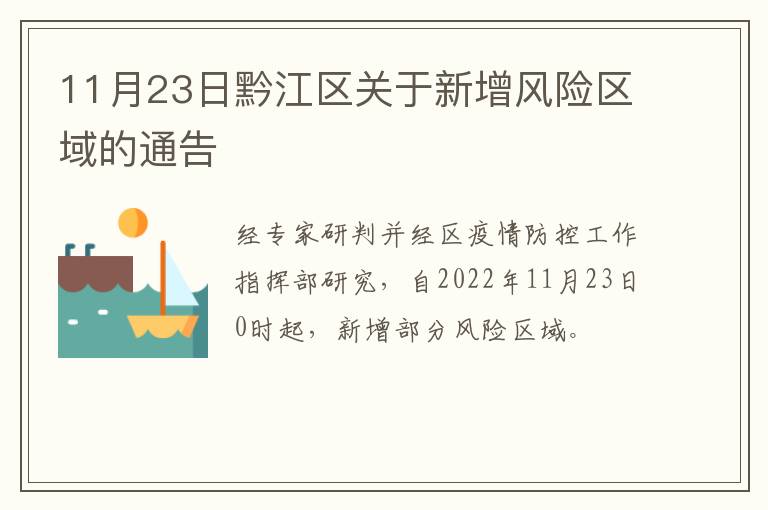 11月23日黔江区关于新增风险区域的通告