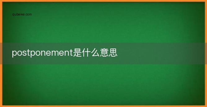 postponement是什么意思