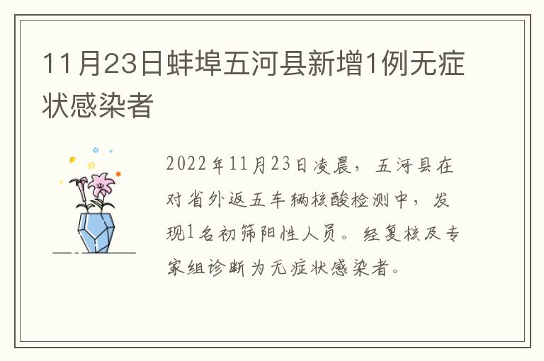 11月23日蚌埠五河县新增1例无症状感染者