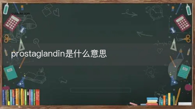 prostaglandin是什么意思