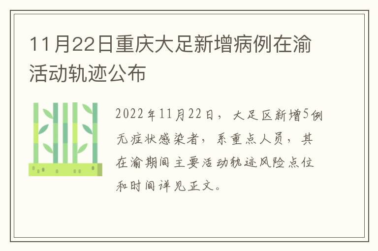 11月22日重庆大足新增病例在渝活动轨迹公布