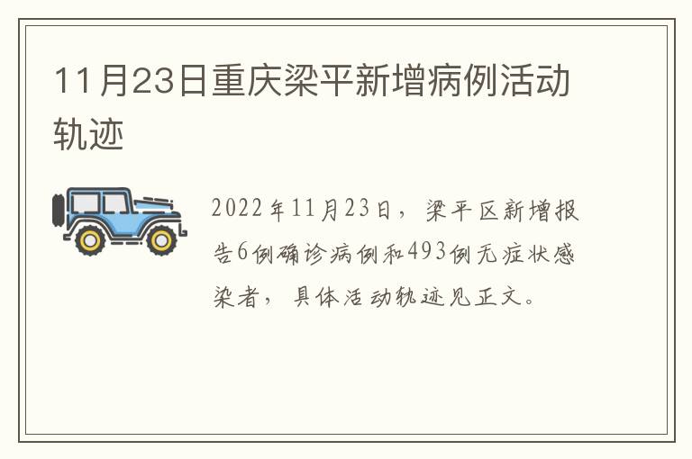 11月23日重庆梁平新增病例活动轨迹