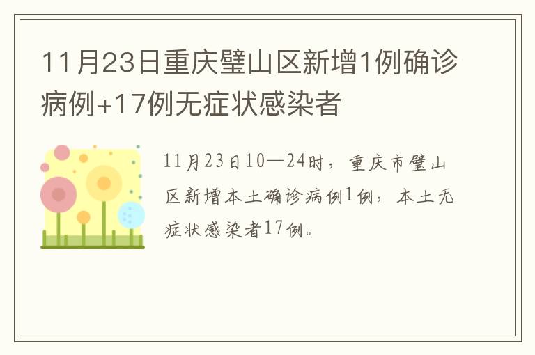 11月23日重庆璧山区新增1例确诊病例+17例无症状感染者