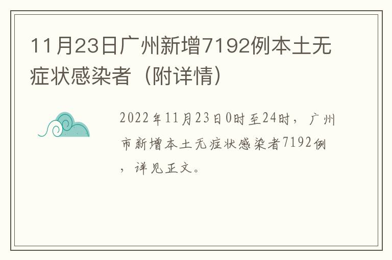 11月23日广州新增7192例本土无症状感染者（附详情）
