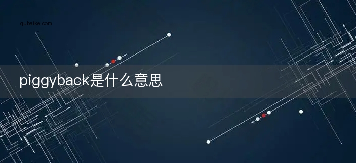 piggyback是什么意思