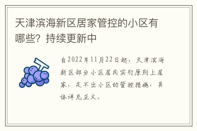天津滨海新区居家管控的小区有哪些？持续更新中