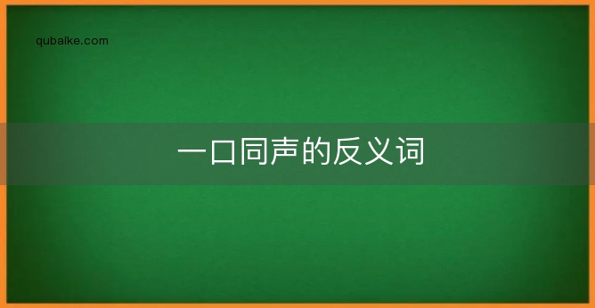 一口同声的反义词