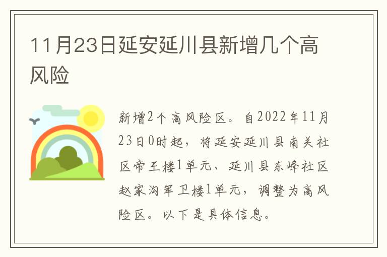 11月23日延安延川县新增几个高风险