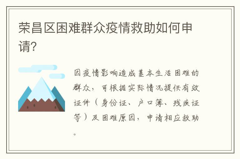 荣昌区困难群众疫情救助如何申请？