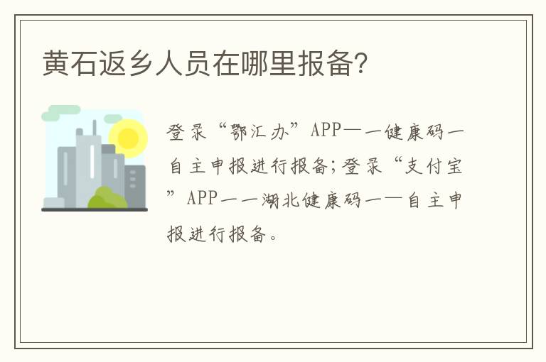 黄石返乡人员在哪里报备？