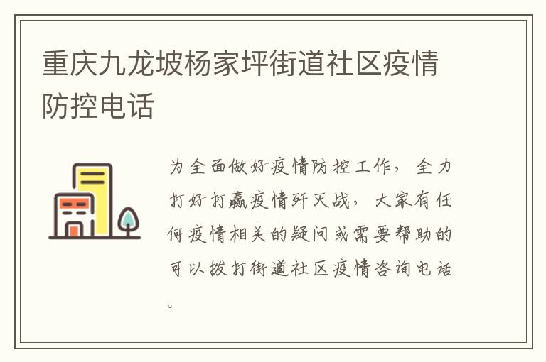 重庆九龙坡杨家坪街道社区疫情防控电话
