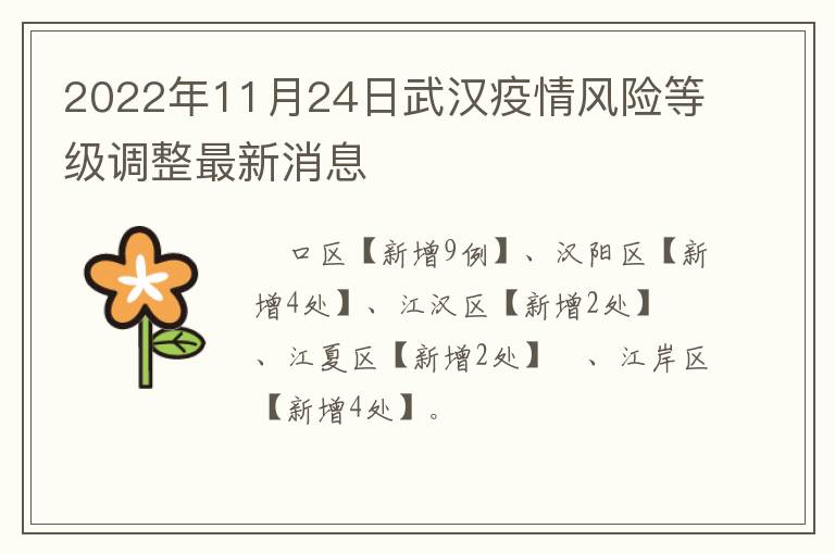 2022年11月24日武汉疫情风险等级调整最新消息​