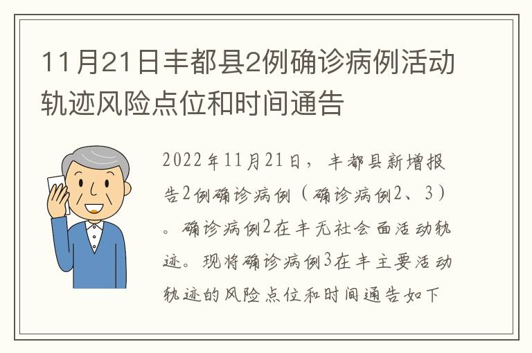 11月21日丰都县2例确诊病例活动轨迹风险点位和时间通告