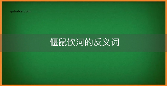 偃鼠饮河的反义词