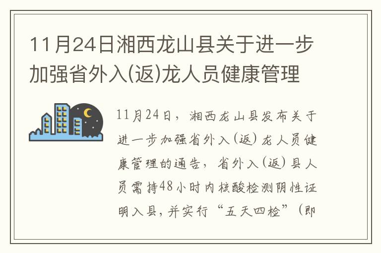 11月24日湘西龙山县关于进一步加强省外入(返)龙人员健康管理的通告