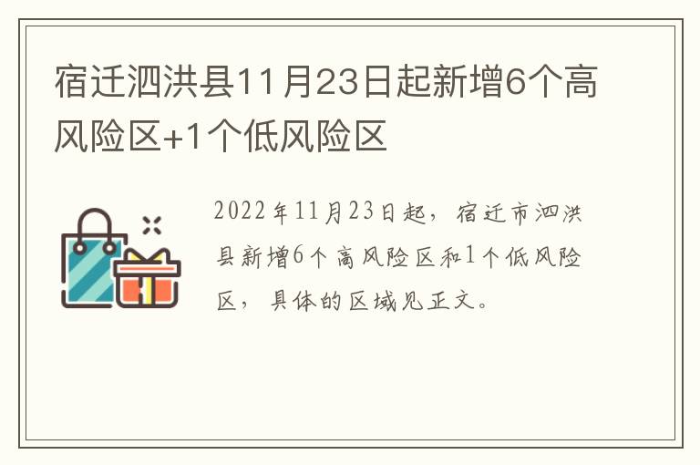 宿迁泗洪县11月23日起新增6个高风险区+1个低风险区