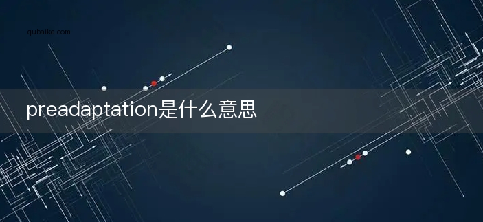 preadaptation是什么意思