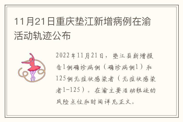 11月21日重庆垫江新增病例在渝活动轨迹公布