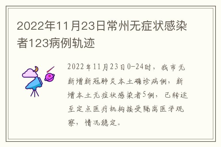 2022年11月23日常州无症状感染者123病例轨迹