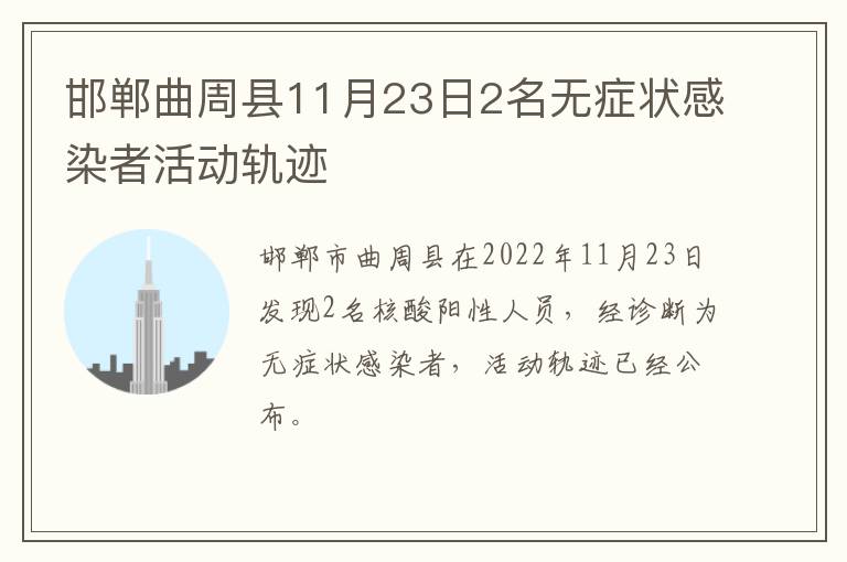 邯郸曲周县11月23日2名无症状感染者活动轨迹