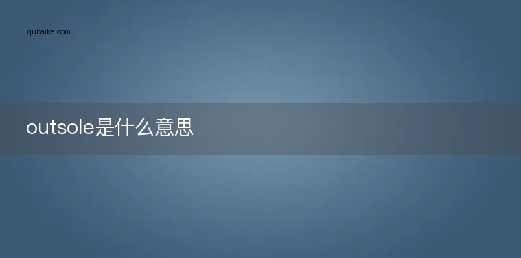 outsole是什么意思