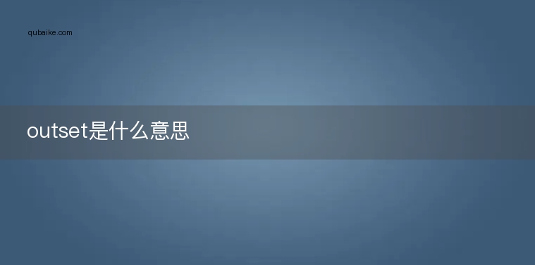 outset是什么意思