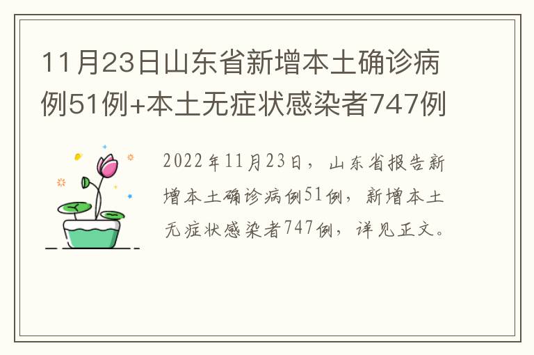 11月23日山东省新增本土确诊病例51例+本土无症状感染者747例