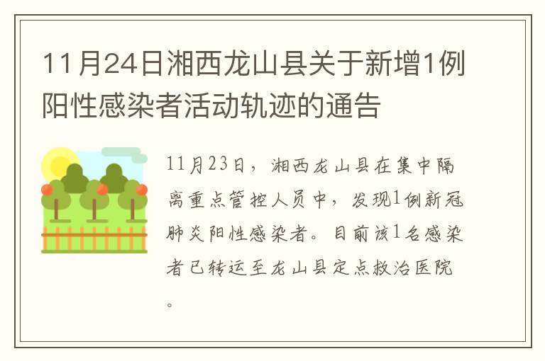 11月24日湘西龙山县关于新增1例阳性感染者活动轨迹的通告