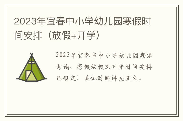 2023年宜春中小学幼儿园寒假时间安排（放假+开学）