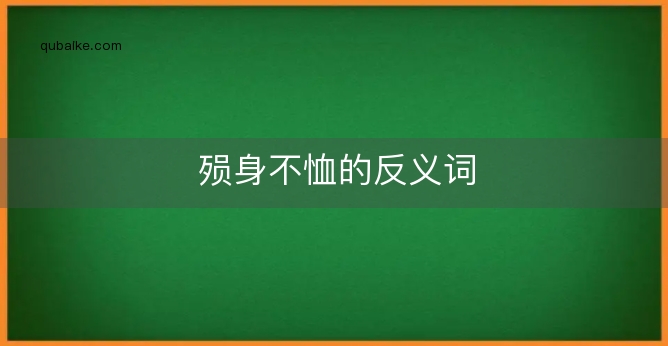 殒身不恤的反义词