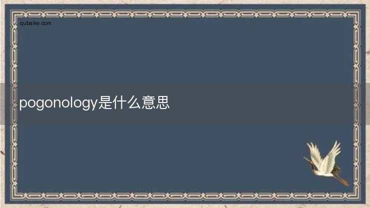 pogonology是什么意思