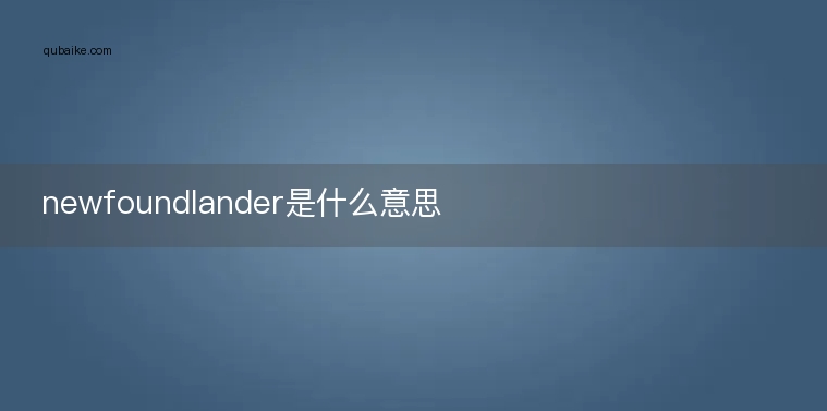 newfoundlander是什么意思