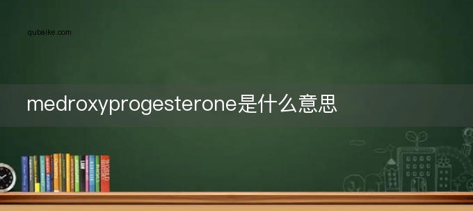 medroxyprogesterone是什么意思