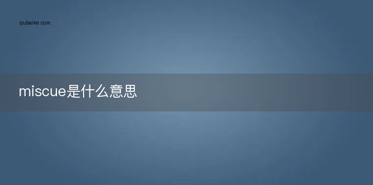 miscue是什么意思