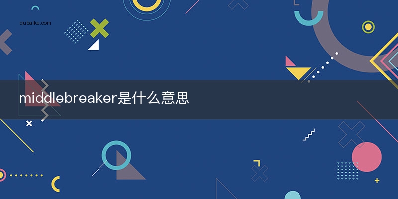 middlebreaker是什么意思