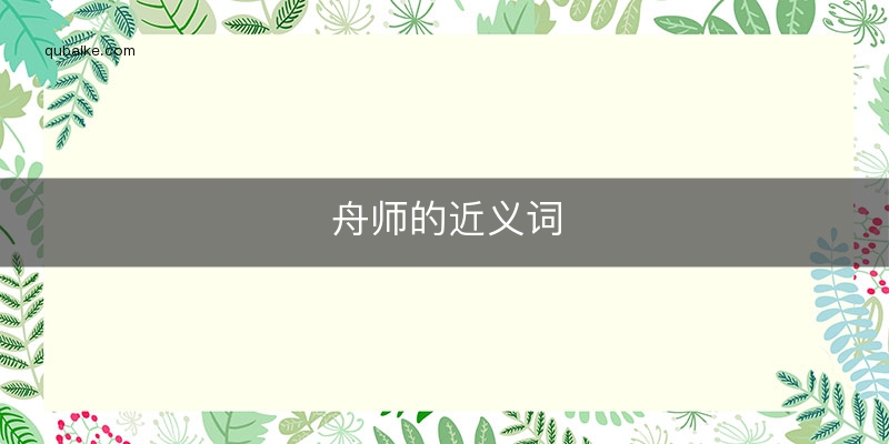 舟师的近义词