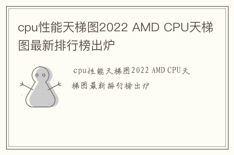 cpu性能天梯图2022 AMD CPU天梯图最新排行榜出炉