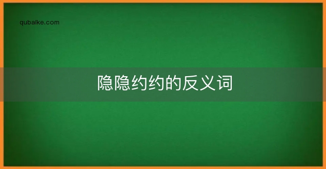 隐隐约约的反义词