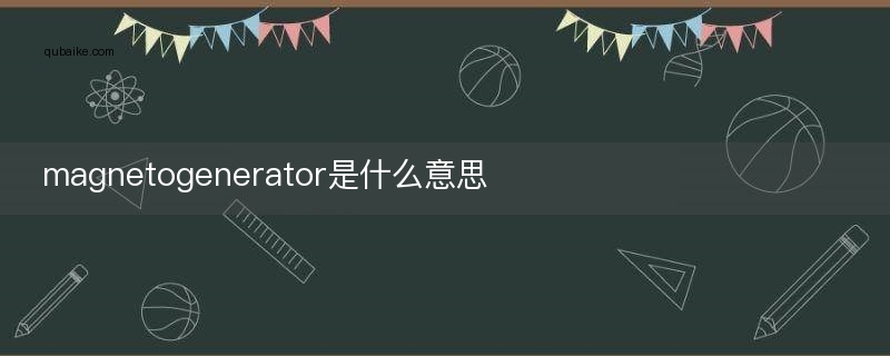 magnetogenerator是什么意思