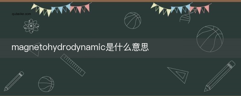 magnetohydrodynamic是什么意思