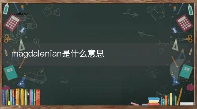 magdalenian是什么意思