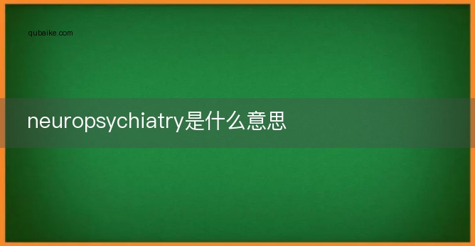 neuropsychiatry是什么意思