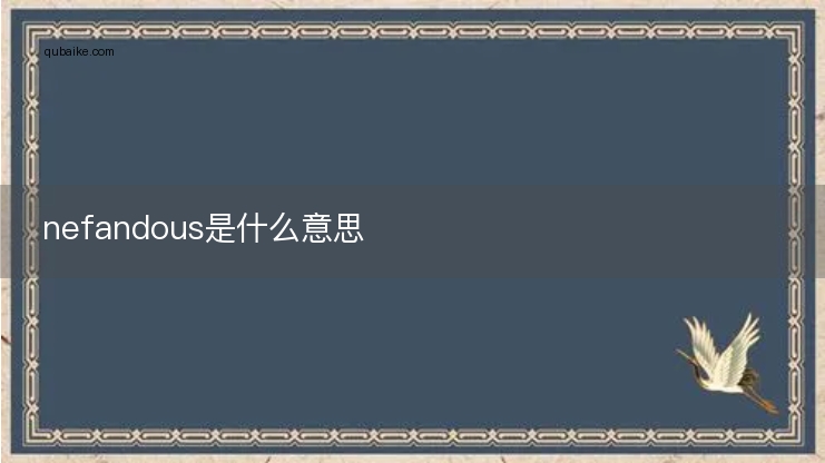 nefandous是什么意思