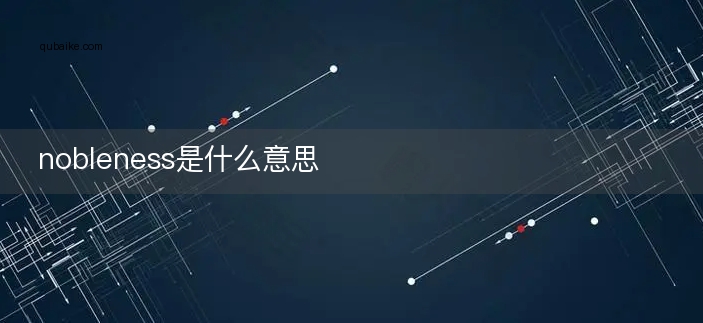 nobleness是什么意思